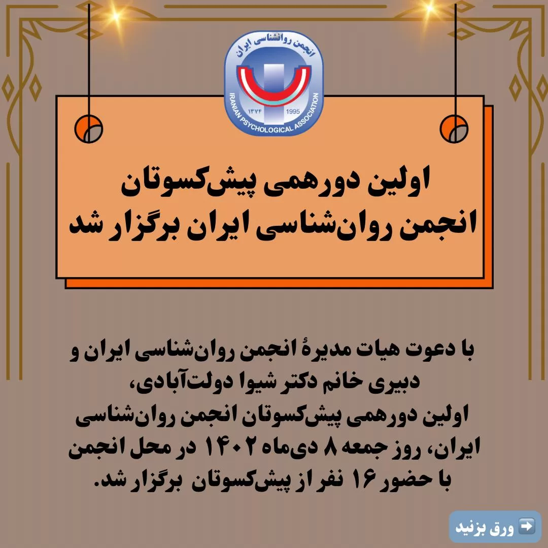 اولین دورهمی پیش‌کسوتان انجمن روان‌شناسی ایران برگزار شد
