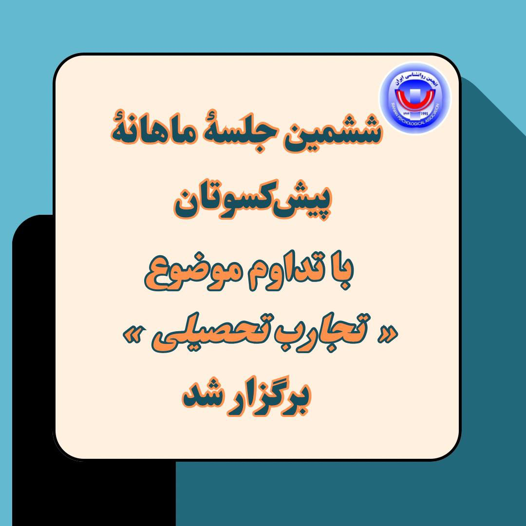 ششمین جلسۀ ماهانۀ پیش‌کسوتان با تداوم موضوع «تجارب تحصیلی» برگزار شد