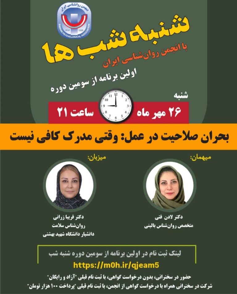 اولین برنامه از سومین دوره نشست‌های «شنبه‌شب‌ها» در تاریخ ۲۶ مهر ۱۴۰۴ با موضوع: بحران صلاحیت در عمل: وقتی مدرک کافی نیست