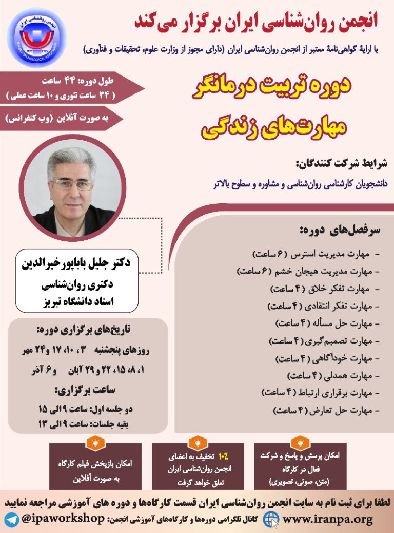 دوره تربیت درمانگر مهارت‌های زندگی