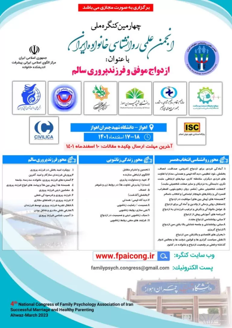 چهارمین کنگره ملی انجمن علمی روانشناسی خانواده ایران