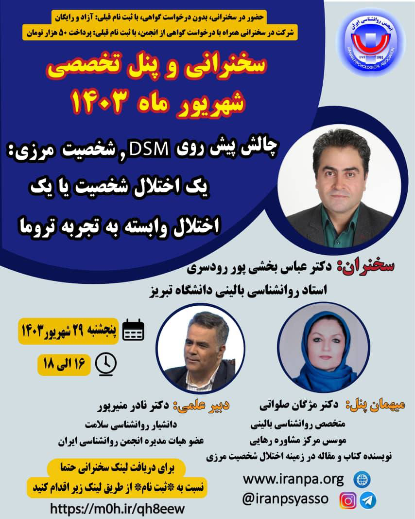 سخنرانی و پنل تخصصی شهریور ۱۴۰۳ با موضوع: چالش پیش روی DSM, شخصیت مرزی: یک اختلال شخصیت یا یک اختلال وابسته به تجربه تروما