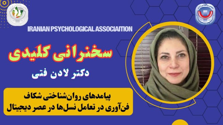 سخنرانی کلیدی نشست هفتم: پیامدهای روان‌شناختی شکاف فن‌آوری در تعامل نسل‌ها در عصر دیجیتال