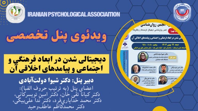 ویدئوی پنل نشست نهم: دیجیتالی شدن در ابعاد فرهنگی و اجتماعی و پیامدهای اخلاقی آن