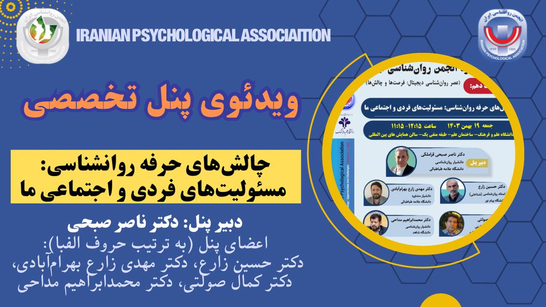 ویدئوی پنل نشست دهم: چالش‌های حرفه روانشناسی: مسئولیت‌های فردی و اجتماعی ما