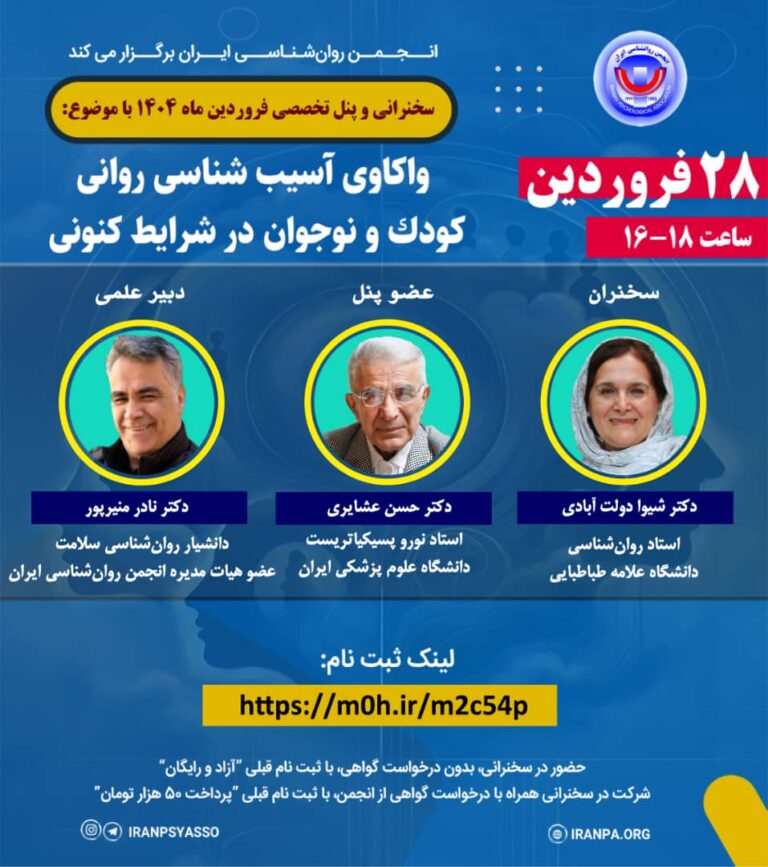 سخنرانی و پنل تخصصی فروردین ماه ۱۴۰۴ با موضوع: واکاوی آسیب‌شناسی روانی کودک و نوجوان در شرایط کنونی