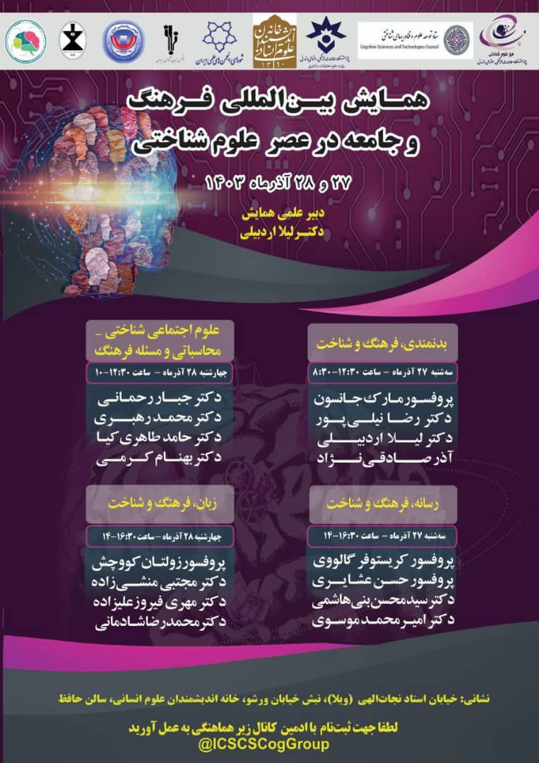 همایش بین‌المللی فرهنگ و جامعه در عصر علوم شناختی