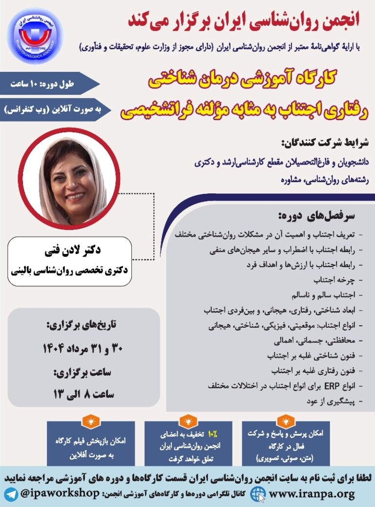 کارگاه آموزشی درمان شناختی رفتاری اجتناب به مثابه مؤلفه فراتشخیصی