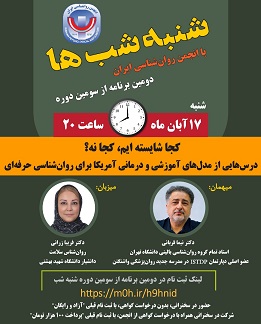 دومین برنامه از سومین دوره نشست‌های «شنبه‌شب‌ها» در تاریخ ۱۷ آبان ۱۴۰۴ با موضوع «کجا شایسته ایم، کجا نه؟ درس‌هایی از مدل‌های آموزشی و درمانی آمریکا برای روان‌شناسی حرفه‌ای»