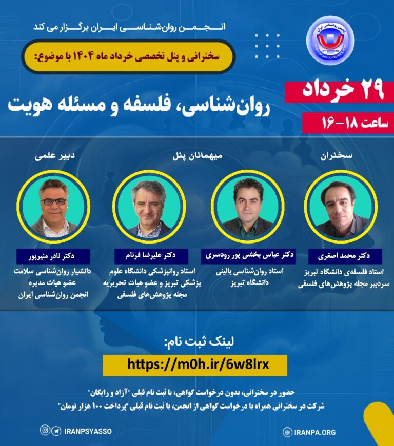 سخنرانی و پنل تخصصی خرداد ۱۴۰۴ با موضوع: روان‌شناسی، فلسفه و مسئله هویت