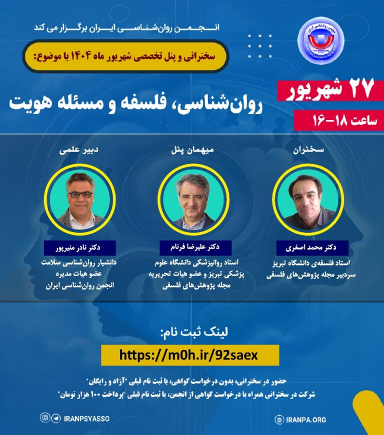 سخنرانی و پنل تخصصی شهریور ۱۴۰۴ با موضوع: روان‌شناسی، فلسفه و مسئله‌ هویت