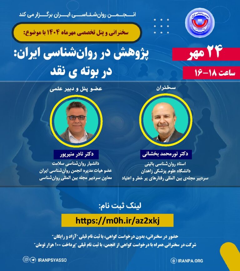 سخنرانی و پنل تخصصی مهرماه ۱۴۰۴ با موضوع: پژوهش در روان‌شناسی ایران: در بوته‌ی نقد