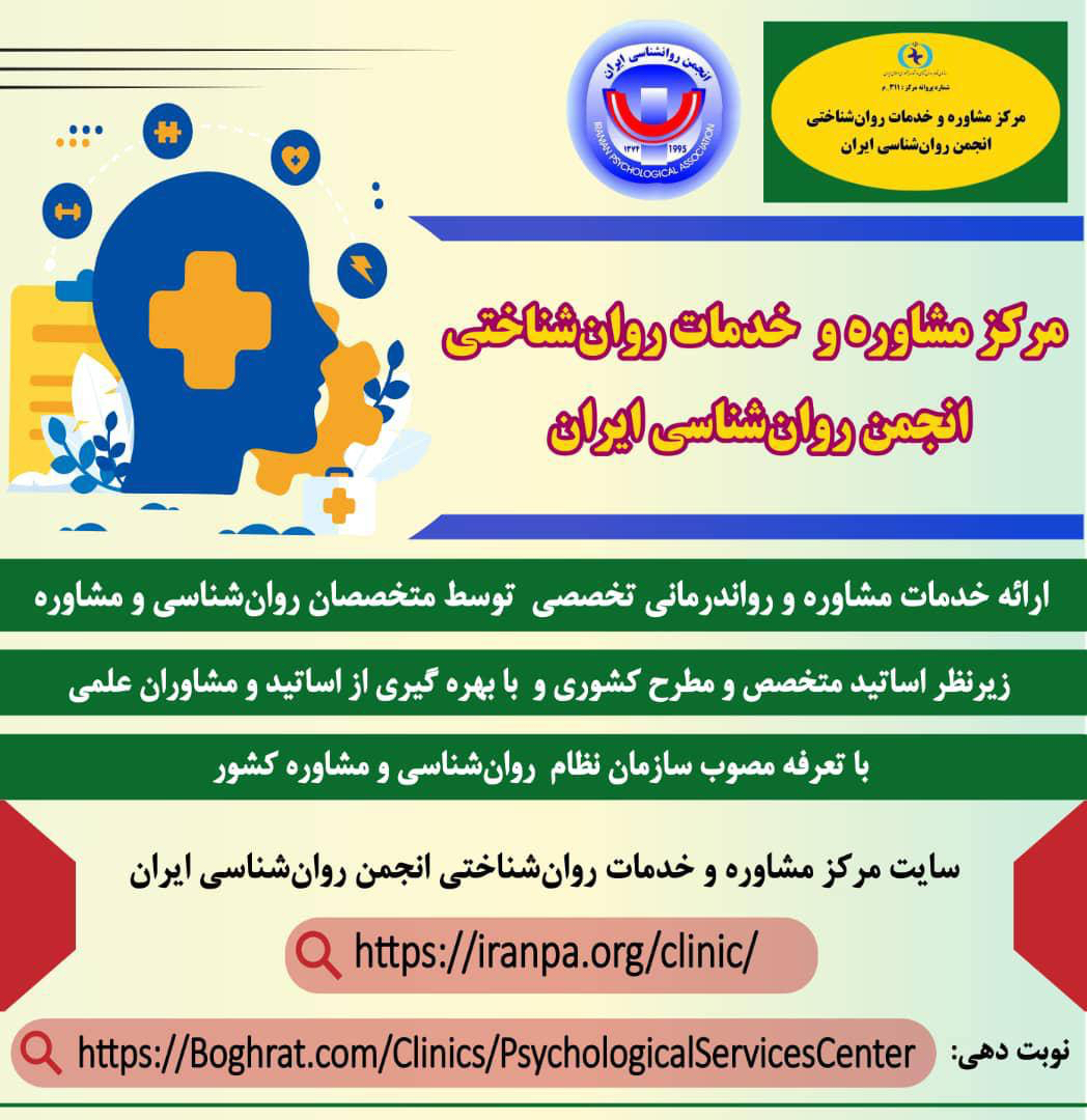 مرکز مشاوره و خدمات روان‌شناختی انجمن روان‌شناسی ایران