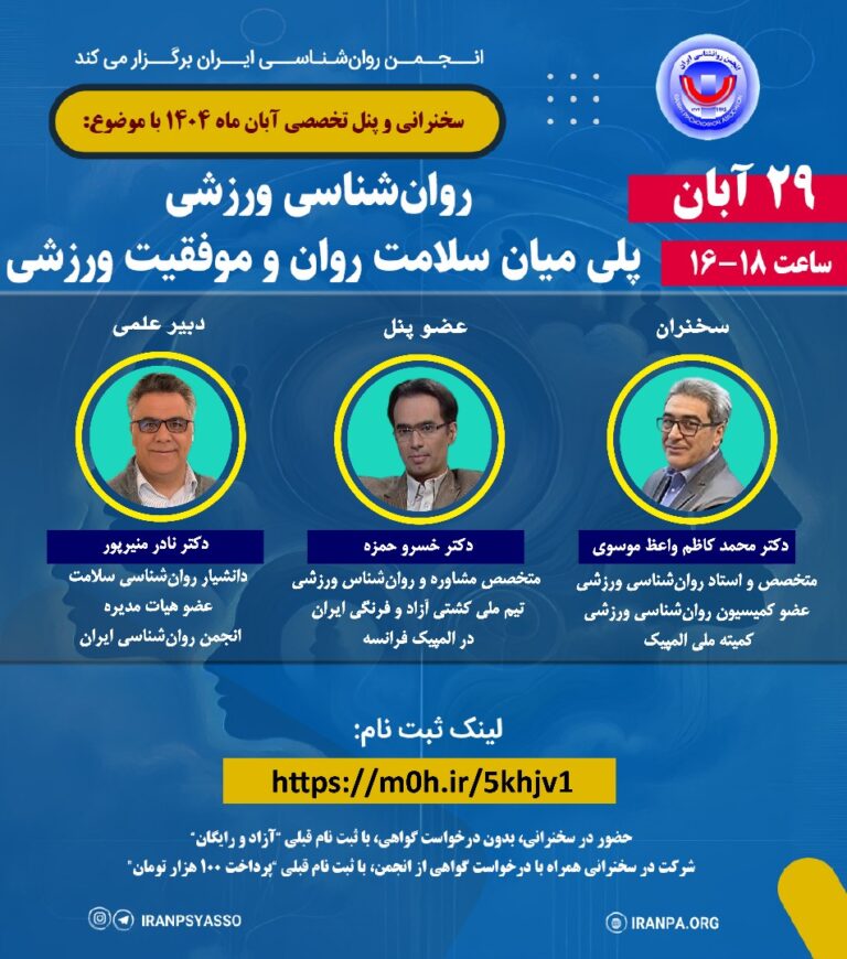 سخنرانی و پنل تخصصی آبان ماه ۱۴۰۴ با موضوع: روان‌شناسی ورزشی, پلی میان سلامت روان و موفقیت ورزشی
