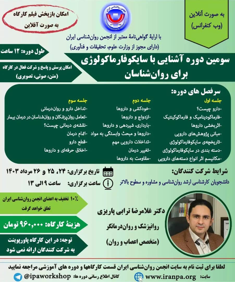 سومین دوره آشنایی با سایکوفارماکولوژی برای روان‌شناسان