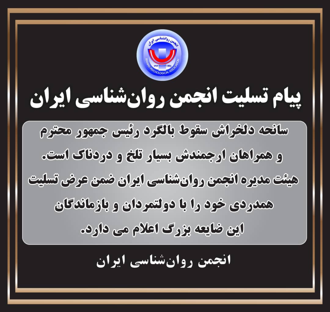 پیام تسلیت انجمن روان‌شناسی ایران‎