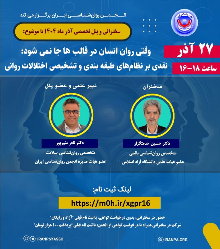 سخنرانی و پنل تخصصی آذر ماه ۱۴۰۴ با موضوع: وقتی روان انسان در قالب ها جا نمی شود: نقدی بر نظام های طبقه بندی و تشخیصی اختلالات روانی