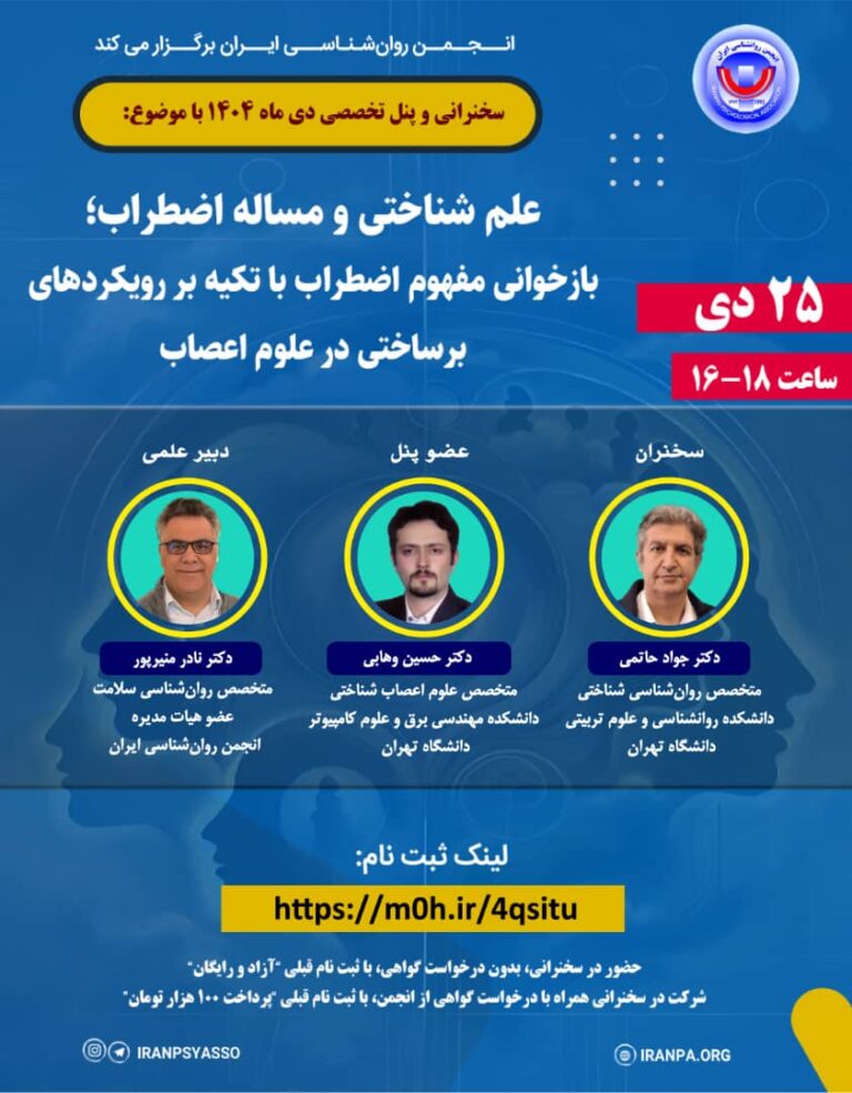 سخنرانی و پنل تخصصی دی ماه ۱۴۰۴ با موضوع: علم شناختی و مساله اضطراب؛ بازخوانی مفهوم اضطراب با تکیه بر رویکردهای برساختی در علوم اعصاب