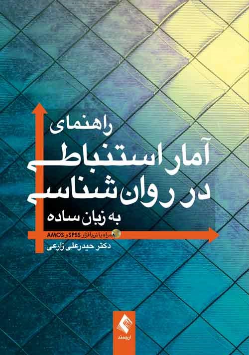 راهنمای آمار استنباطی در روان شناسی به زبان ساده (همراه با نرم‌افزار SPSS و AMOS)