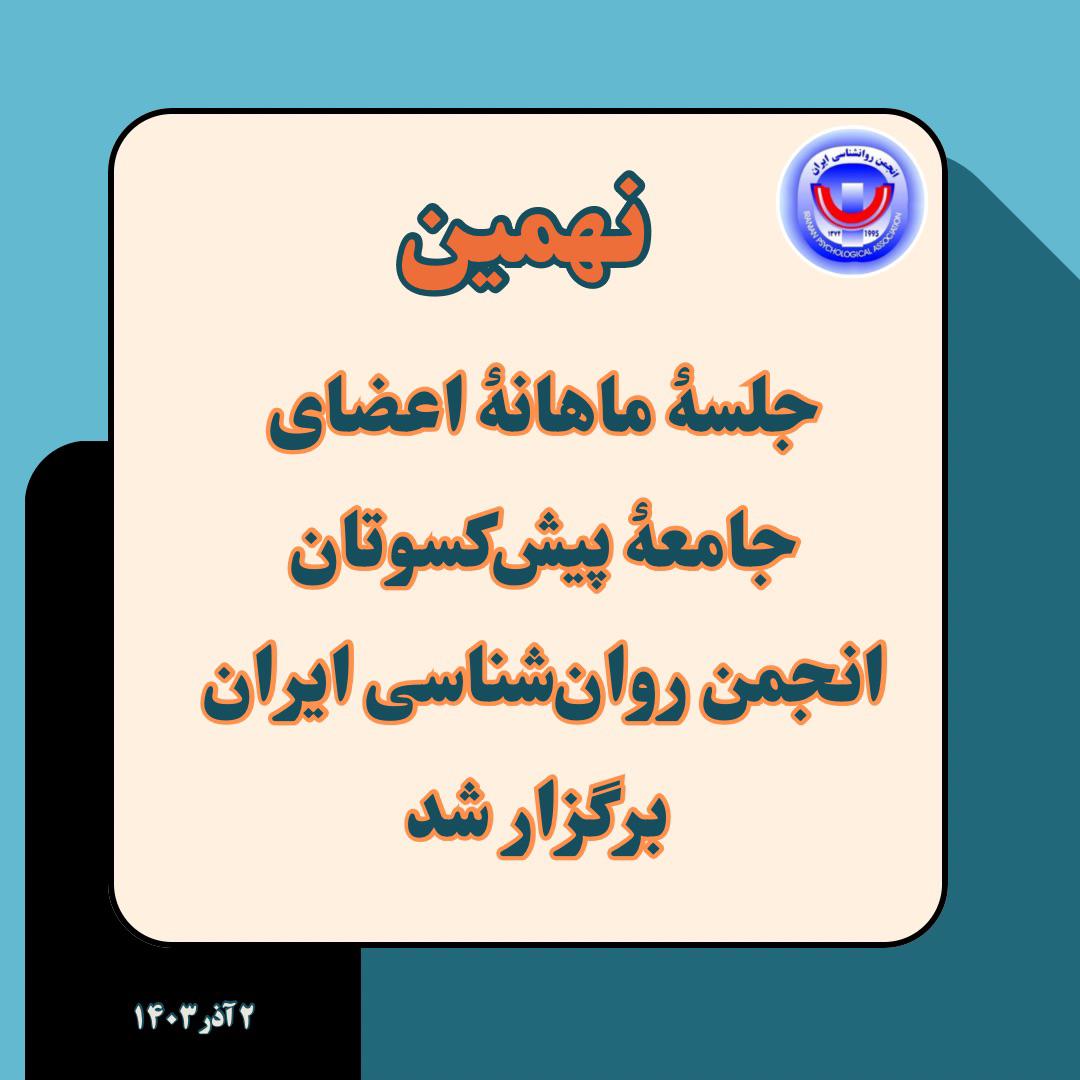 نهمین جلسۀ ماهانۀ اعضای جامعۀ پیش‌کسوتان انجمن روان‌شناسی ایران برگزار شد