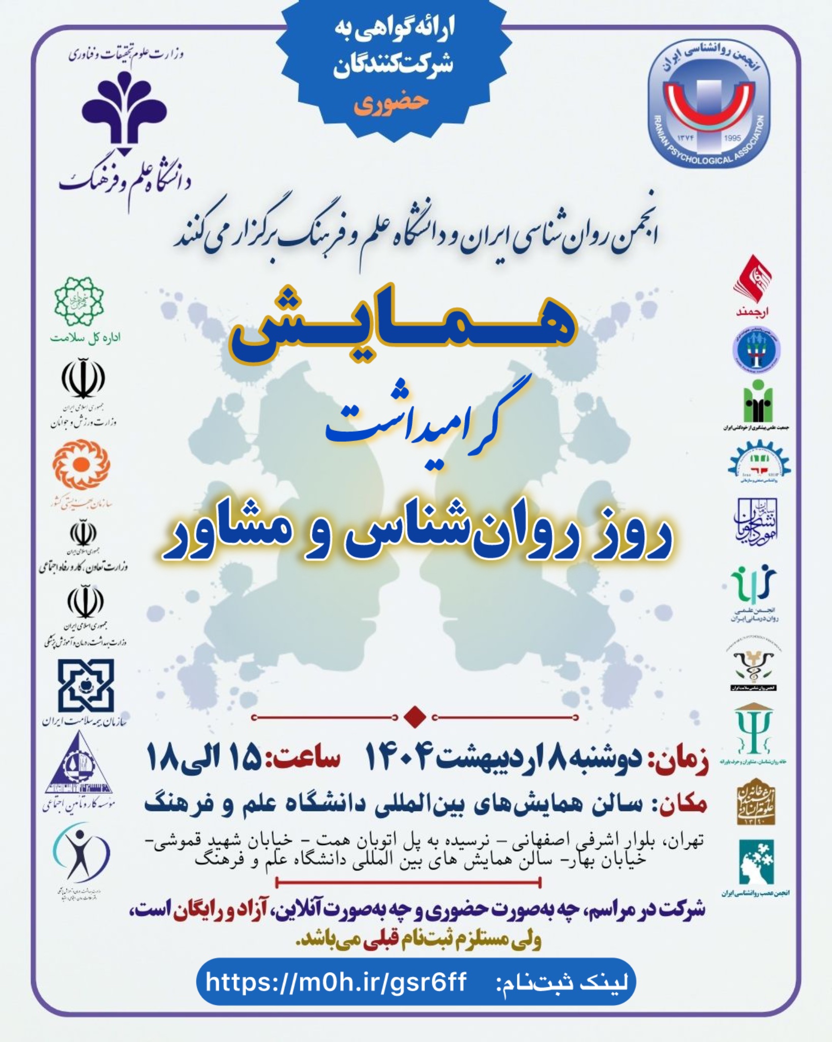 همایش گرامیداشت روز روان‌شناس و مشاور‎