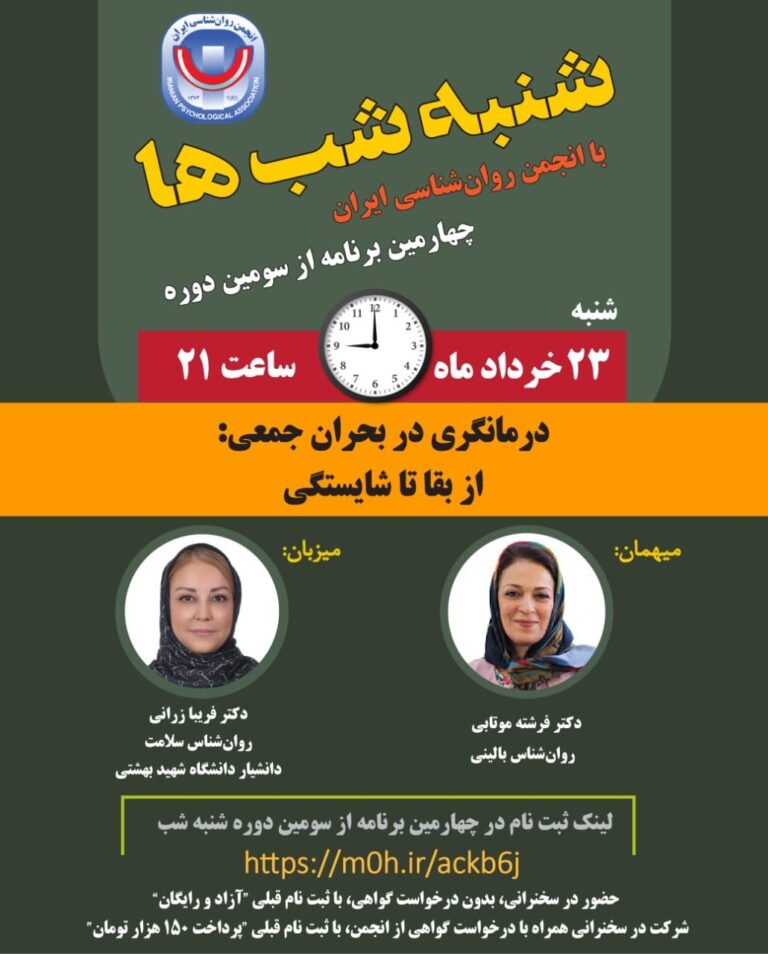 چهارمین برنامه از سومین دوره نشست‌های «شنبه‌شب‌ها» در تاریخ ۲۳ خرداد ۱۴۰۵با موضوع «درمانگری در بحران جمعی: از بقا تا شایستگی»