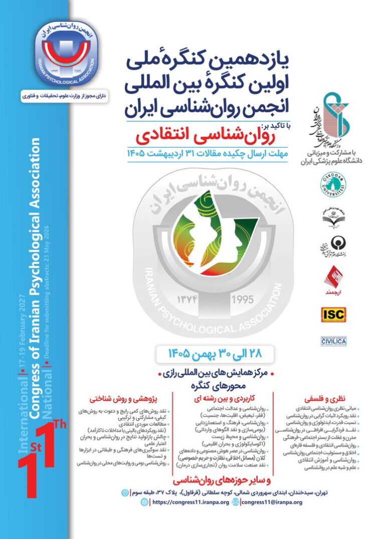 یازدهمین کنگرۀ ملی و اولین کنگرۀ بین‌المللی انجمن روان‌شناسی ایران