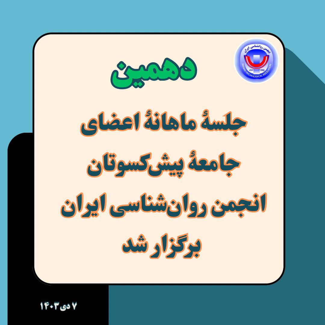 دهمین جلسۀ ماهانۀ اعضای جامعۀ پیش‌کسوتان انجمن روان‌شناسی ایران برگزار شد