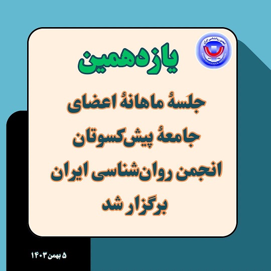 یازدهمین جلسۀ ماهانۀ اعضای جامعۀ پیش‌کسوتان انجمن روان‌شناسی ایران برگزار شد