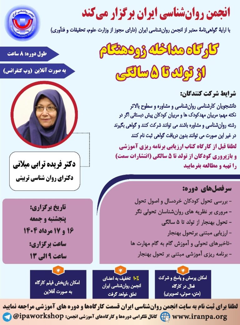 کارگاه مداخله زودهنگام از تولد تا ۵ سالگی (مرداد ۱۴۰۴)