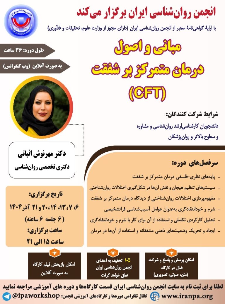 مبانی و اصول درمان متمرکز بر شفقت (CFT)