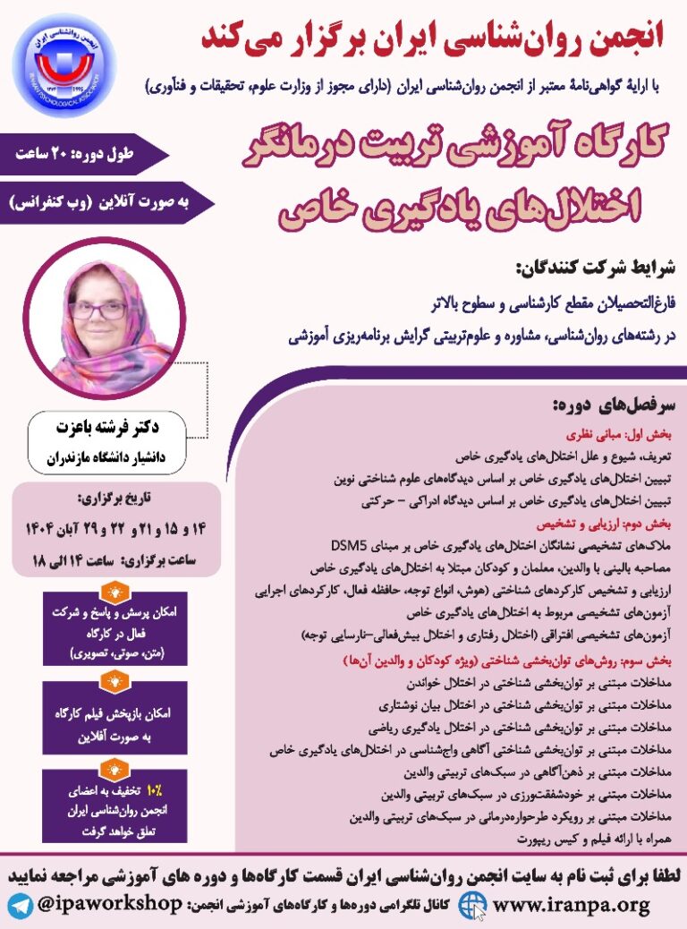 کارگاه آموزشی تربیت درمانگر اختلال‌های یادگیری خاص