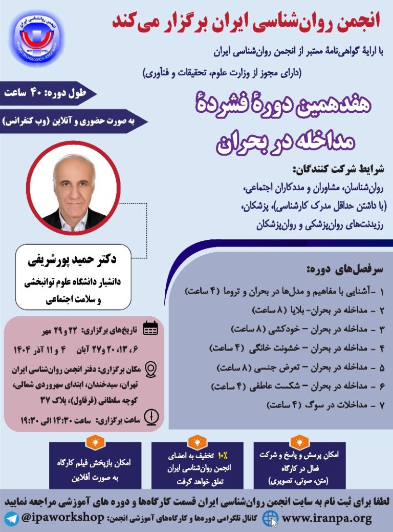 هفدهمین دورۀ فشردۀ مداخله در بحران