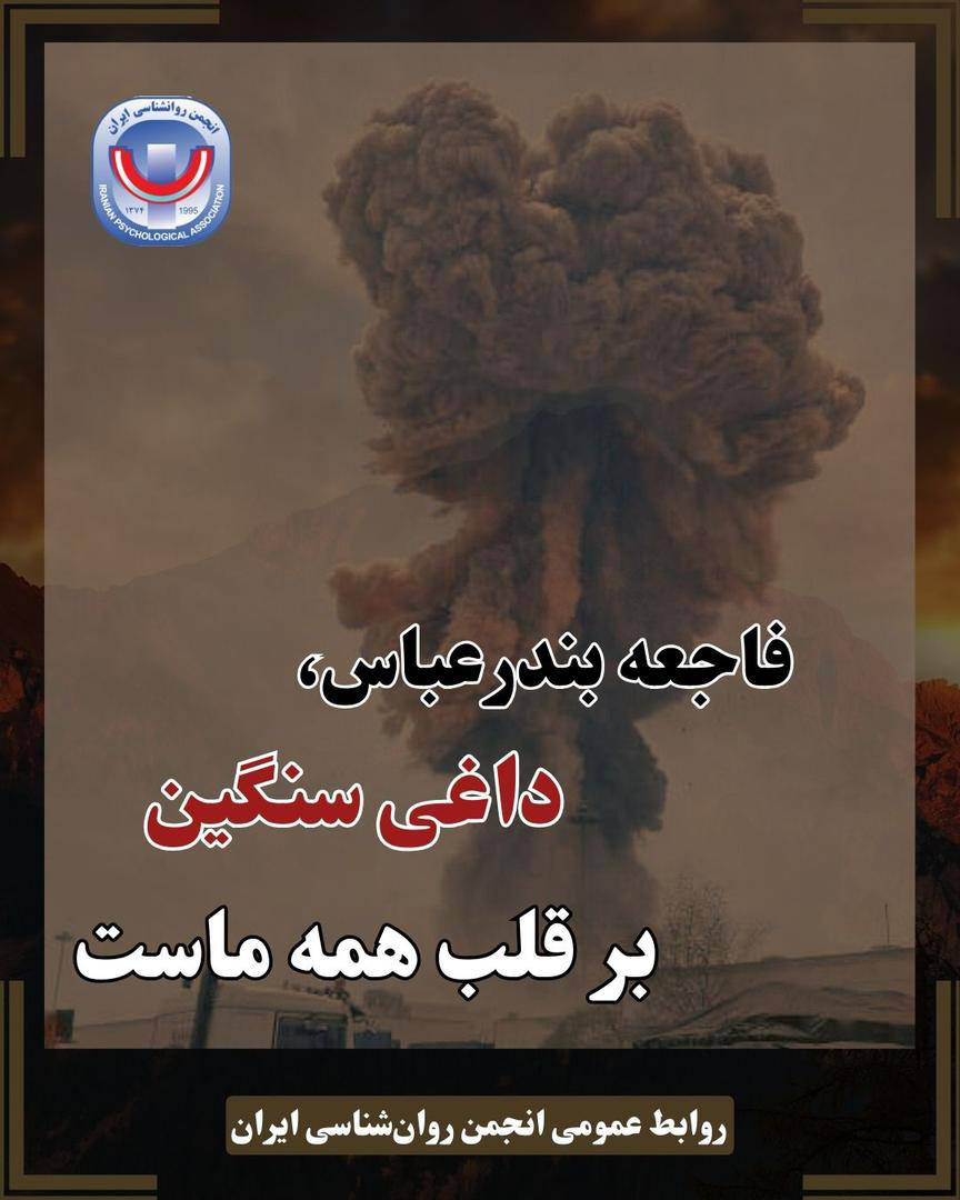 تسلیت انجمن روان‌شناسی ایران