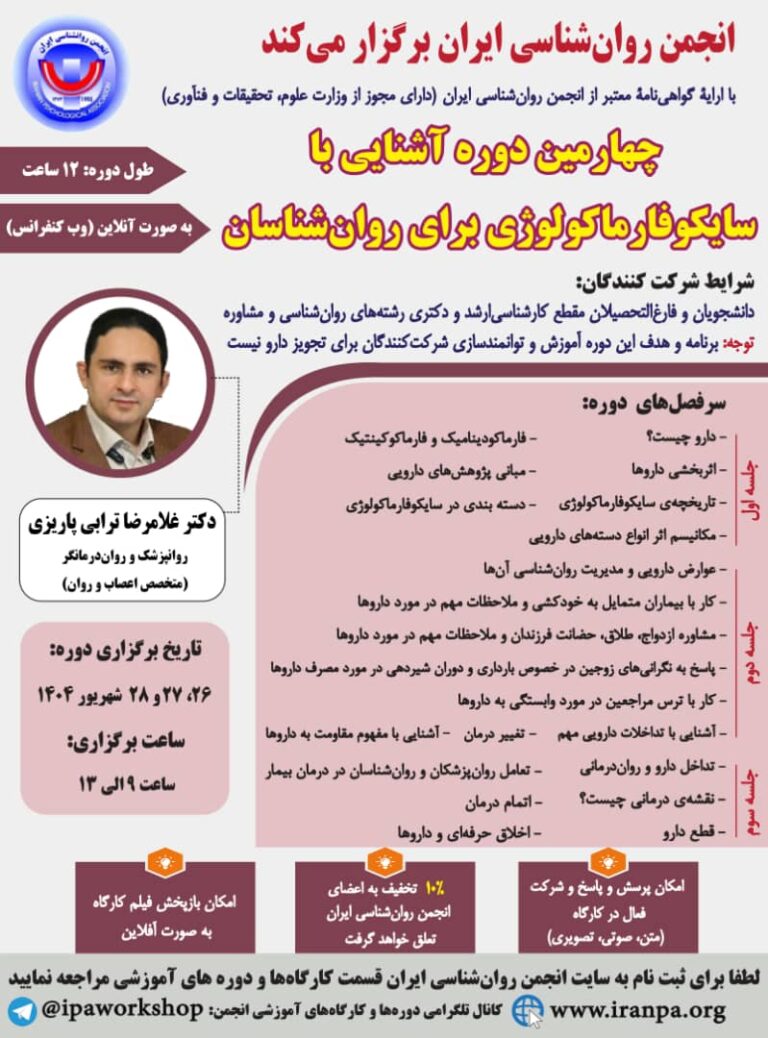چهارمین دوره آشنایی با سایکوفارماکولوژی برای روان‌شناسان