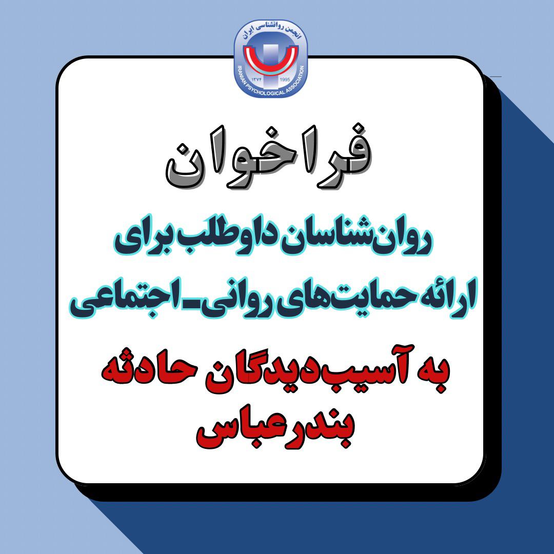 فراخوان روان‌شناسان داوطلب برای ارائه حمایت‌های روانی-اجتماعی به آسیب‌دیدگان حادثه بندرعباس