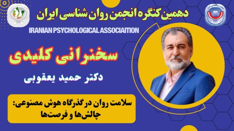 ویدئوی سخنرانی کلیدی نشست سوم: سلامت روان در گذرگاه هوش مصنوعی: چالش‌ها و فرصت‌ها