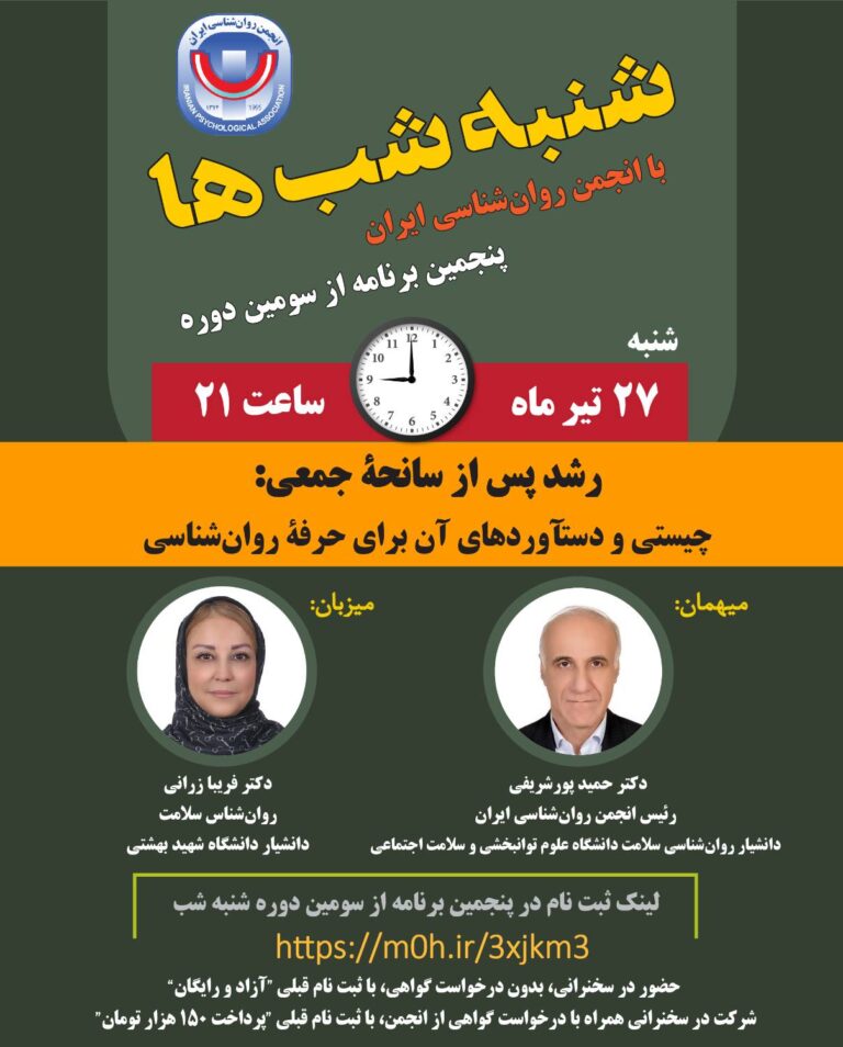 پنجمین برنامه از سومین دوره نشست‌های «شنبه‌شب‌ها» با موضوع «رشد پس از سانحۀ جمعی:چیستی و دستآوردهای آن برای حرفۀ روان‌شناسی»