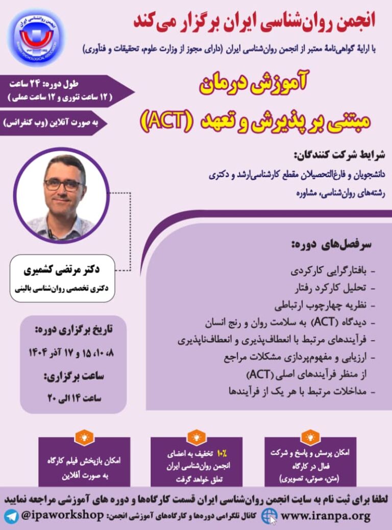 آموزش درمان مبتنی بر پذیرش و تعهد (ACT)