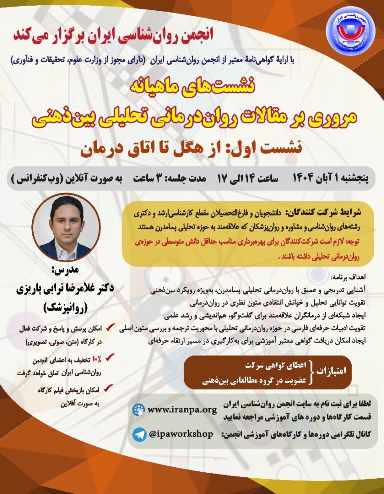 نشست‌های ماهیانه‌ مروری بر مقالات روان‌‌درمانی تحلیلی بین‌ذهنی؛ نشست اول: از هگل تا اتاق درمان