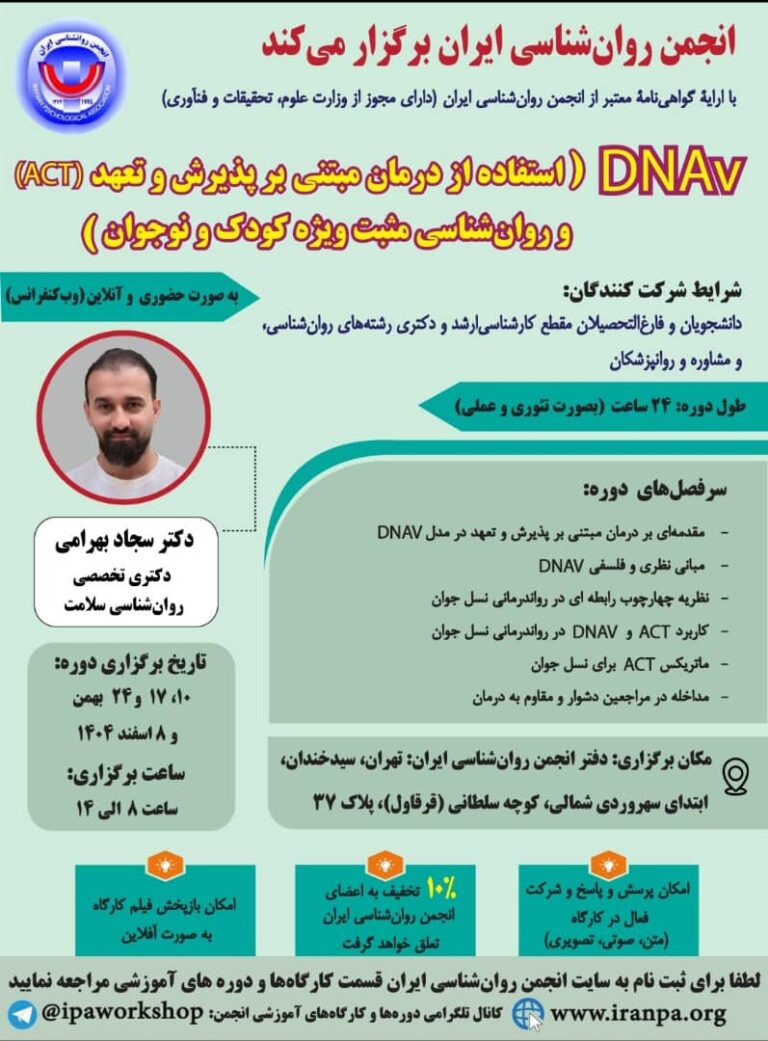 DNAv (استفاده از درمان مبتنی بر پذیرش و تعهد (ACT) و روان‌شناسی مثبت ویژه کودک و نوجوان)