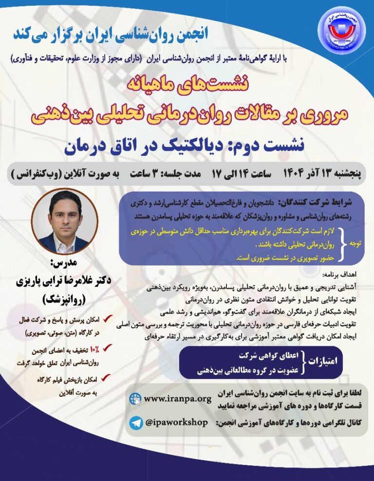 نشست‌های ماهیانه‌ مروری بر مقالات روان‌‌درمانی تحلیلی بین‌ذهنی؛ نشست دوم: دیالکتیک در اتاق درمان