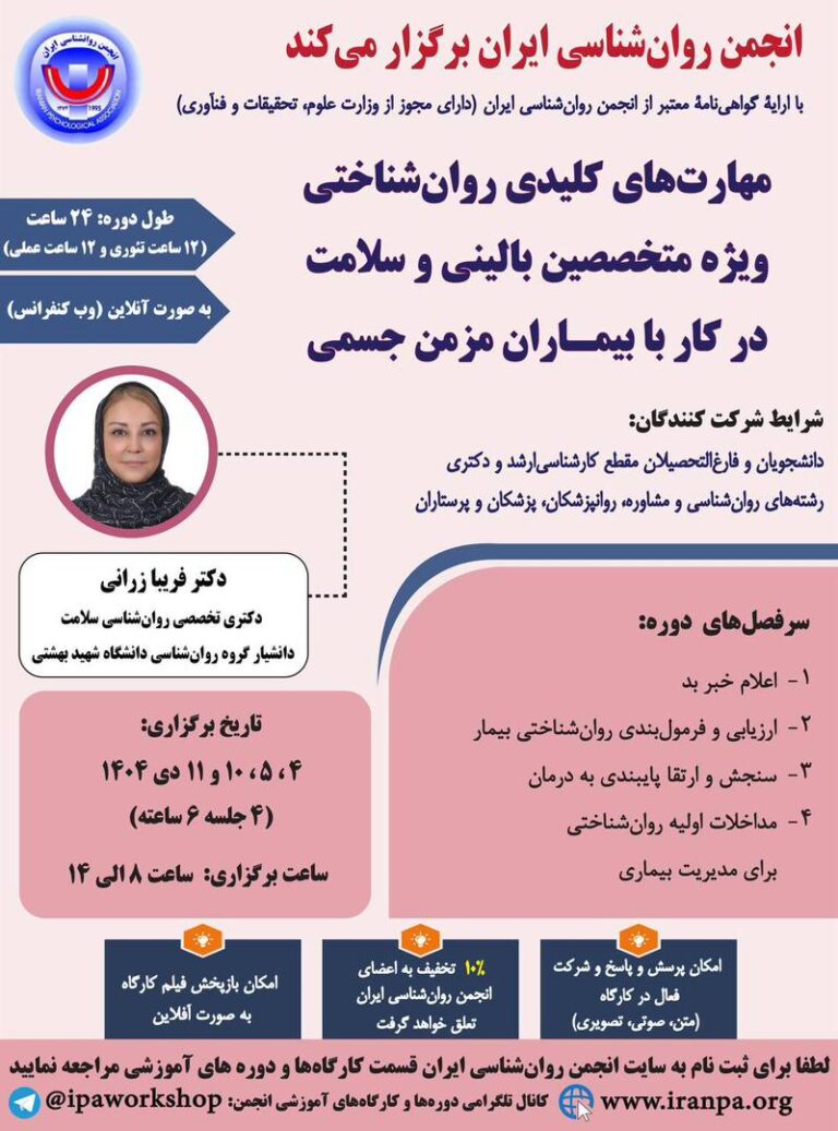 کارگاه آموزشی مهارت‌های کلیدی روان‌شناختی ویژه متخصصین بالینی و سلامت در کار با بیماران مزمن جسمی