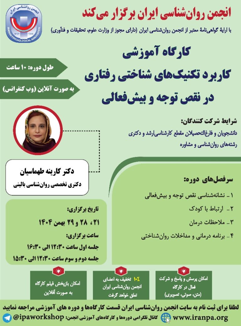 کارگاه آموزشی کاربرد تکنیک‌های شناختی رفتاری در نقص توجه و بیش‌فعالی