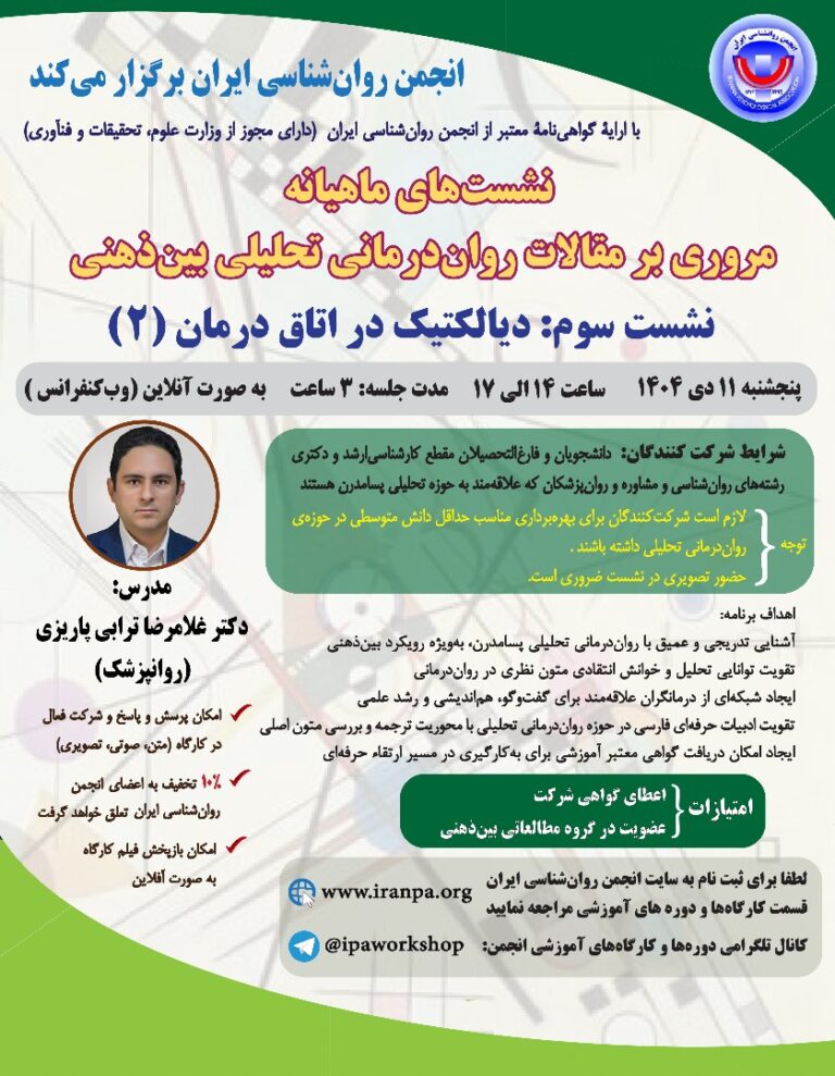 نشست‌های ماهیانه‌ مروری بر مقالات روان‌‌درمانی تحلیلی بین‌ذهنی؛ نشست سوم: دیالکتیک در اتاق درمان (۲)