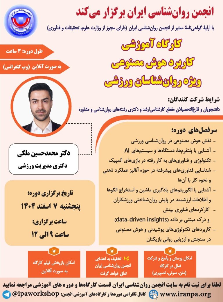 کارگاه آموزشی کاربرد هوش مصنوعی ویژه روان‌شناسان ورزشی