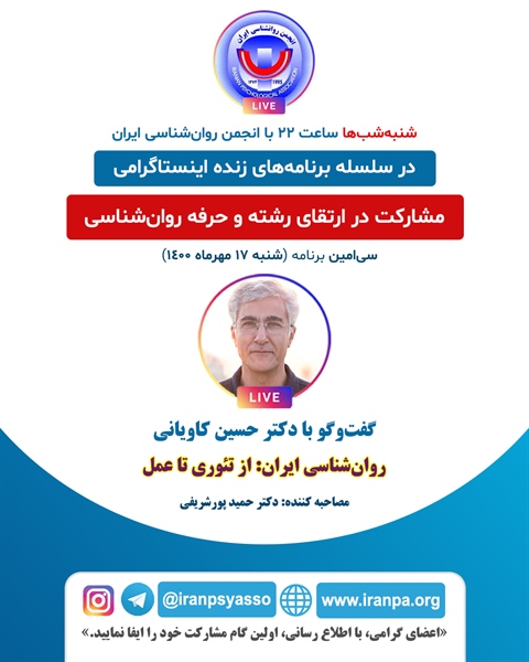 لینک گفتگو با دکتر حسین کاویانی با عنوان «روان‌شناسی ایران: از تئوری تا عمل»، شنبه ۱۷ شهریورماه ۱۴۰۰