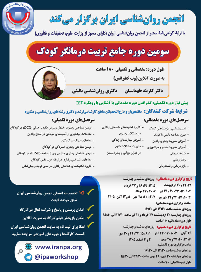 سومین دوره جامع تربیت درمانگر کودک (مقدماتی و تکمیلی ۱۸۰ ساعت)