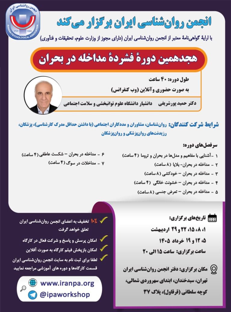 هجدهمین دورۀ فشردۀ مداخله در بحران