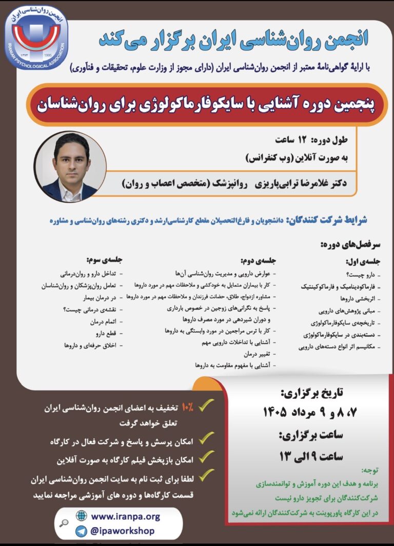 پنجمین دوره آشنایی با سایکوفارماکولوژی برای روان‌شناسان
